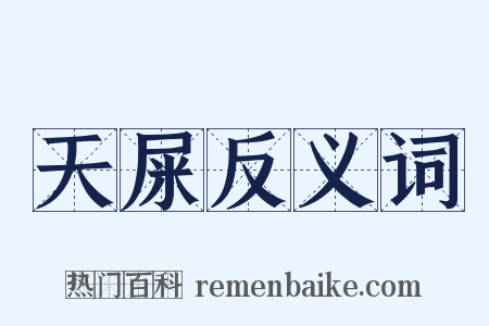 天屎反义词是什么意思的图片
